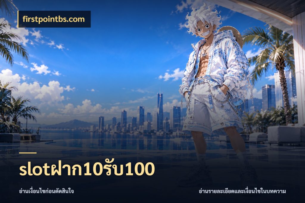 slotฝาก10รับ100