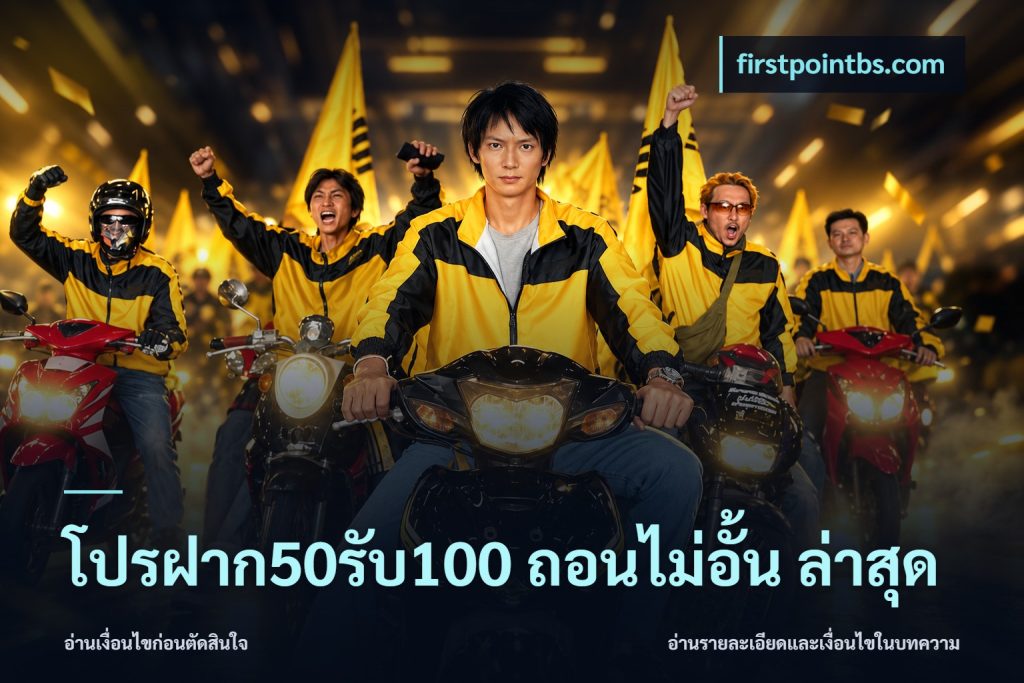 โปรฝาก50รับ100 ถอนไม่อั้น ล่าสุด
