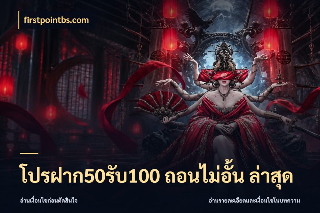 โปรฝาก50รับ100 ถอนไม่อั้น ล่าสุด