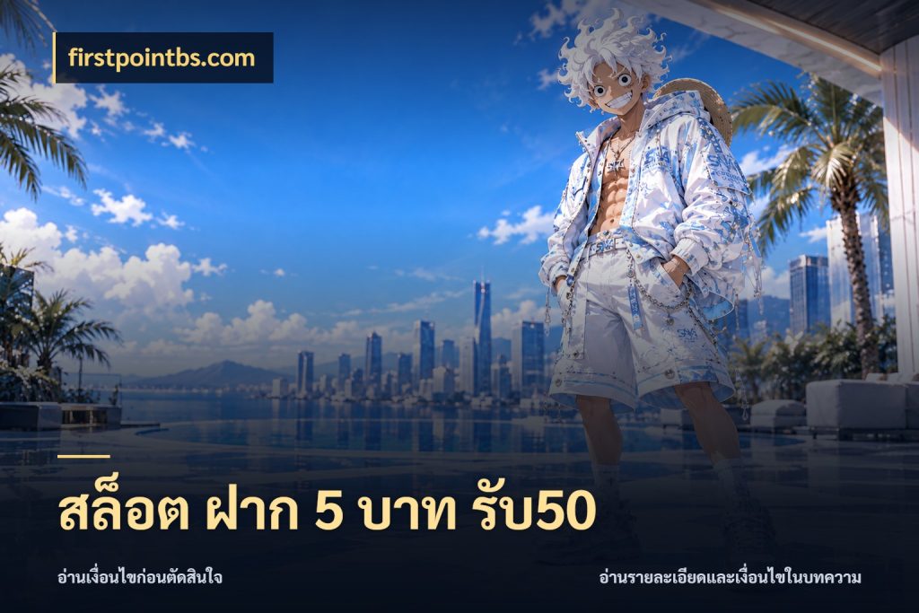 สล็อต ฝาก 5 บาท รับ50 รูปแบบโบนัสกับสิทธิ์ของสายเกม สไตล์ firstpointbs.com