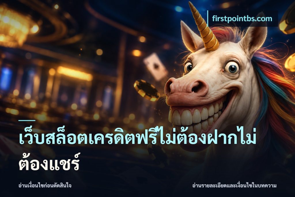 เว็บสล็อตเครดิตฟรีไม่ต้องฝากไม่ต้องแชร์