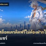 เว็บสล็อตเครดิตฟรีไม่ต้องฝากไม่ต้องแชร์
