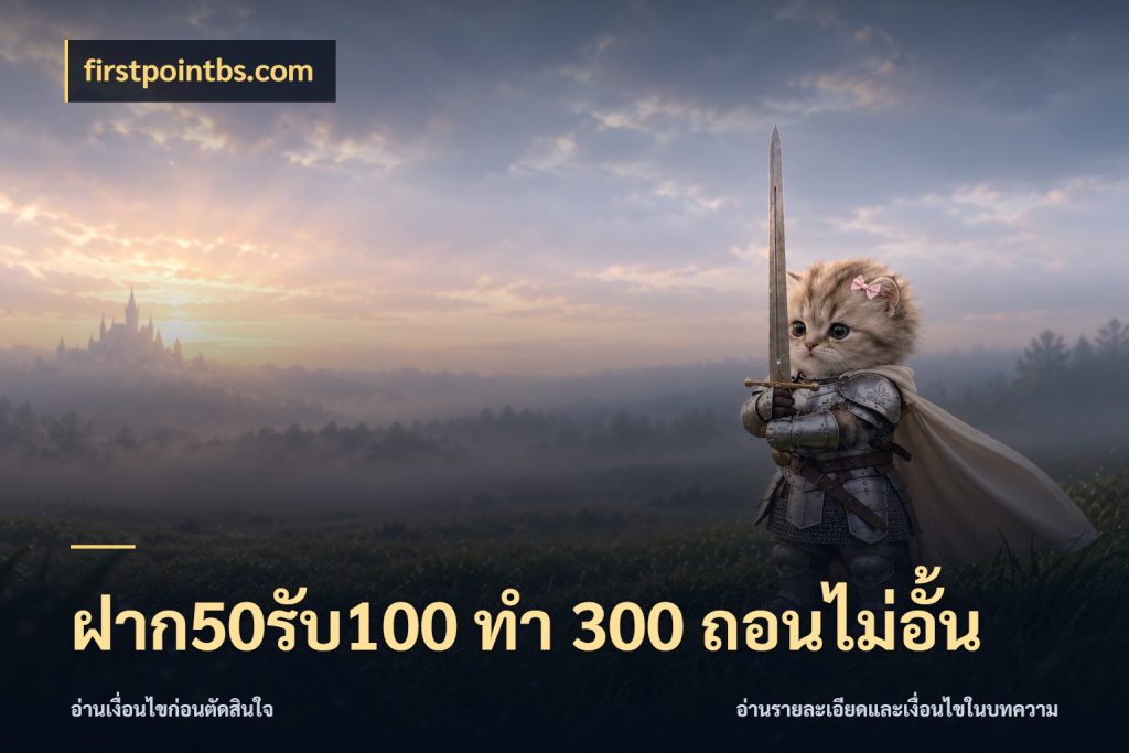 ฝาก50รับ100 ทํา 300 ถอนไม่อั้น จุดเด่นของเครดิตที่คนชอบเกมอยากรู้ กับ firstpointbs.com