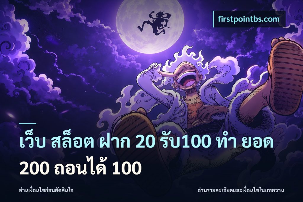 เว็บ สล็อต ฝาก 20 รับ100 ทํา ยอด 200 ถอนได้ 100