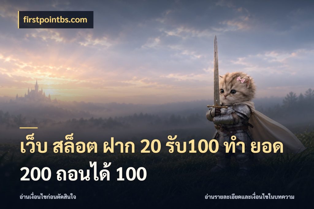 เว็บ สล็อต ฝาก 20 รับ100 ทํา ยอด 200 ถอนได้ 100 จับคู่โบนัสกับสไตล์เกมที่ชอบ สไตล์ firstpointbs.com