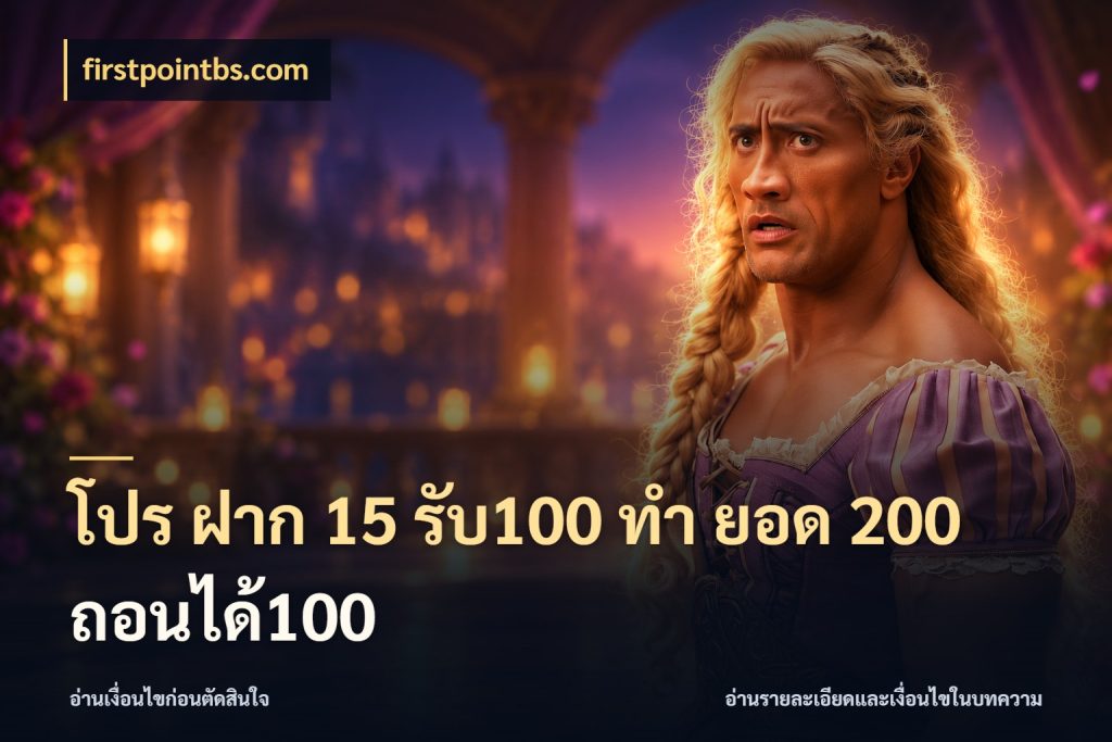 โปร ฝาก 15 รับ100 ทํา ยอด 200 ถอนได้100 สีสันของโปรฝากและยอดรับ สไตล์ firstpointbs.com
