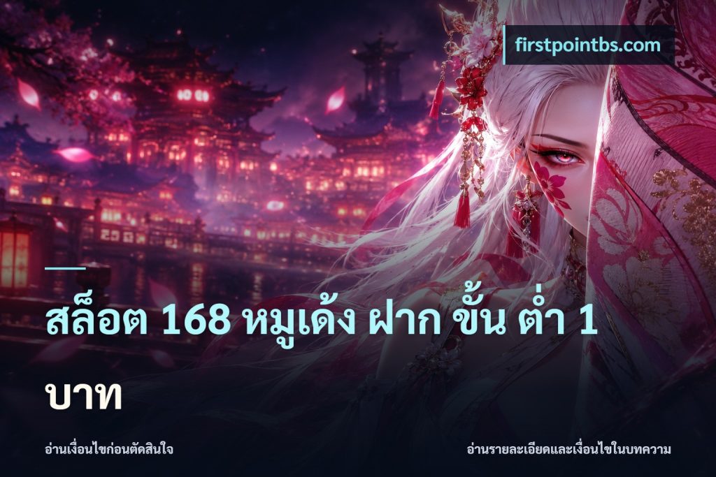 สล็อต 168 หมูเด้ง ฝาก ขั้น ต่ำ 1 บาท