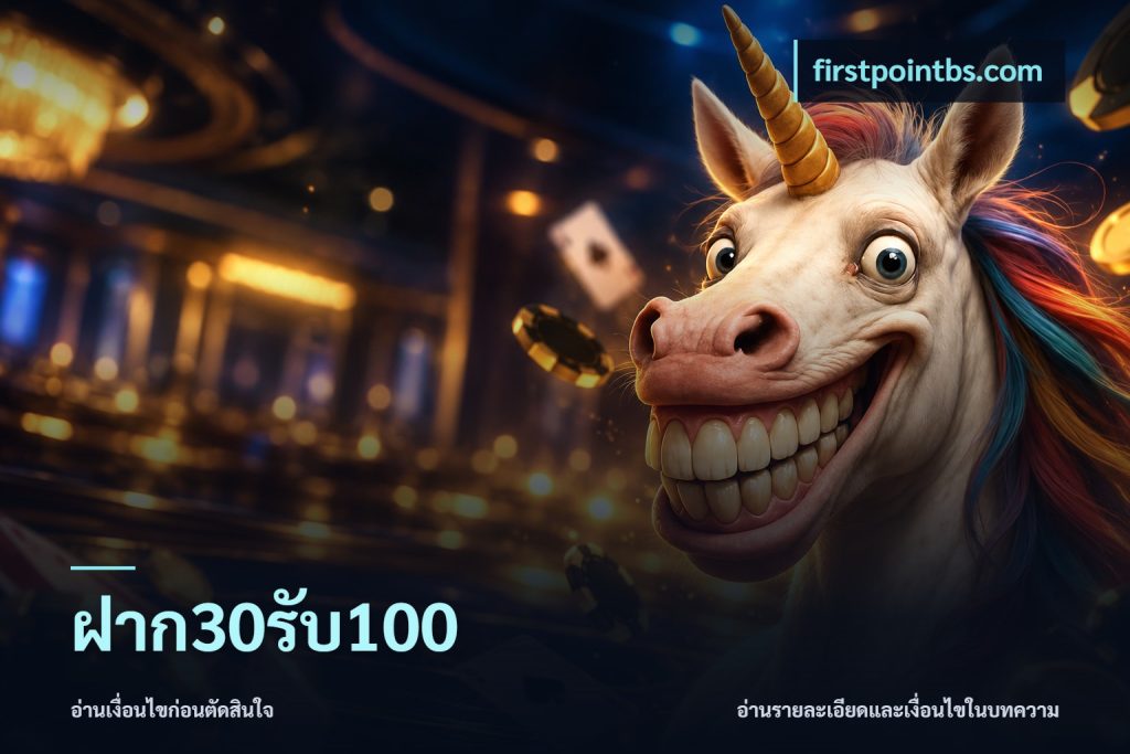 ฝาก30รับ100
