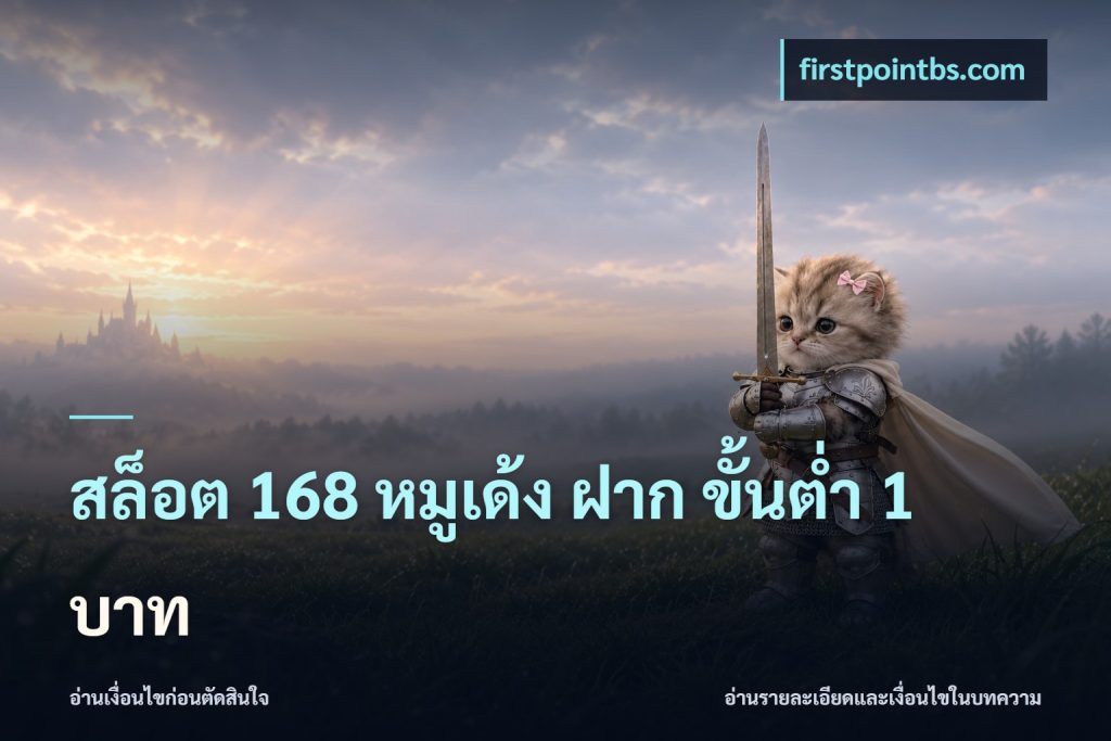 สล็อต 168 หมูเด้ง ฝาก ขั้นต่ำ 1 บาท