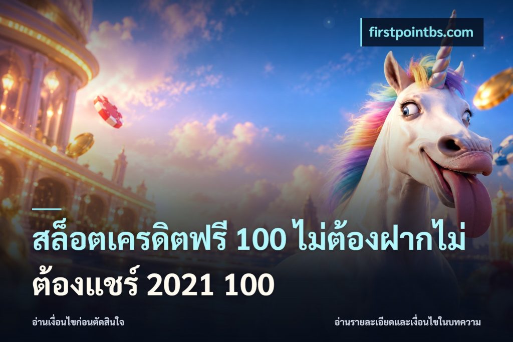 สล็อตเครดิตฟรี 100 ไม่ต้องฝากไม่ต้องแชร์ 2021 100