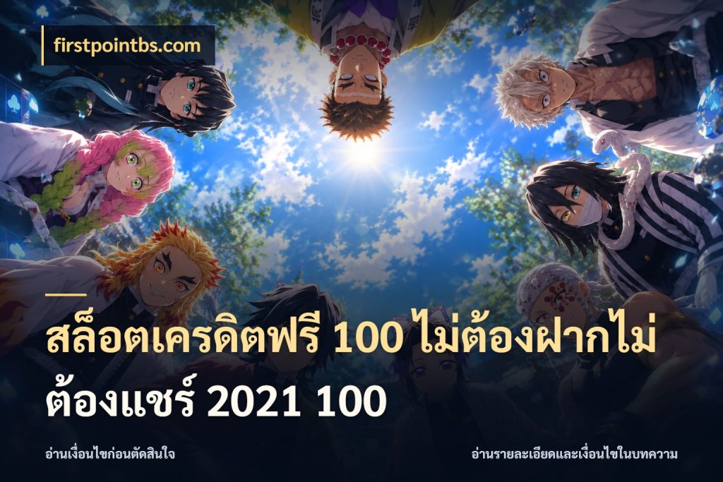 สล็อตเครดิตฟรี 100 ไม่ต้องฝากไม่ต้องแชร์ 2021 100 เครดิตฟรีกับจังหวะลุ้นที่คุณเลือก กับ firstpointbs.com