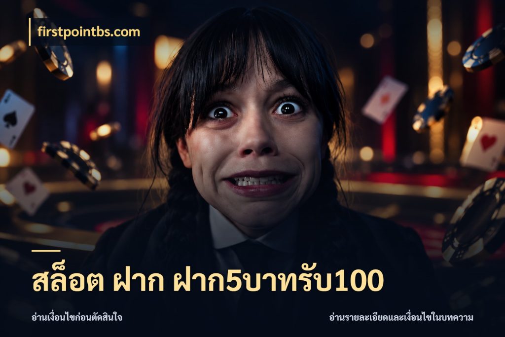 สล็อต ฝาก ฝาก5บาทรับ100 รูปแบบโบนัสกับสิทธิ์ของสายเกม สไตล์ firstpointbs.com