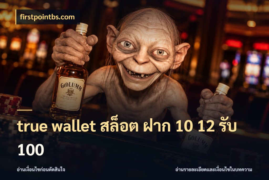 true wallet สล็อต ฝาก 10 12 รับ 100 สายโบนัสเลือกจังหวะสนุกได้อย่างไร สไตล์ firstpointbs.com