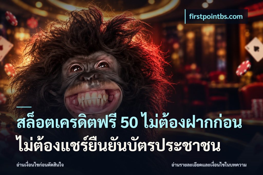 สล็อตเครดิตฟรี 50 ไม่ต้องฝากก่อนไม่ต้องแชร์ยืนยันบัตรประชาชน
