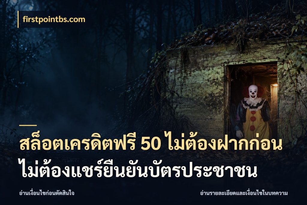 สล็อตเครดิตฟรี 50 ไม่ต้องฝากก่อนไม่ต้องแชร์ยืนยันบัตรประชาชน firstpointbs.com สายโบนัสเลือกมุมเครดิตให้ตรงสไตล์