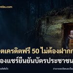 สล็อตเครดิตฟรี 50 ไม่ต้องฝากก่อนไม่ต้องแชร์ยืนยันบัตรประชาชน