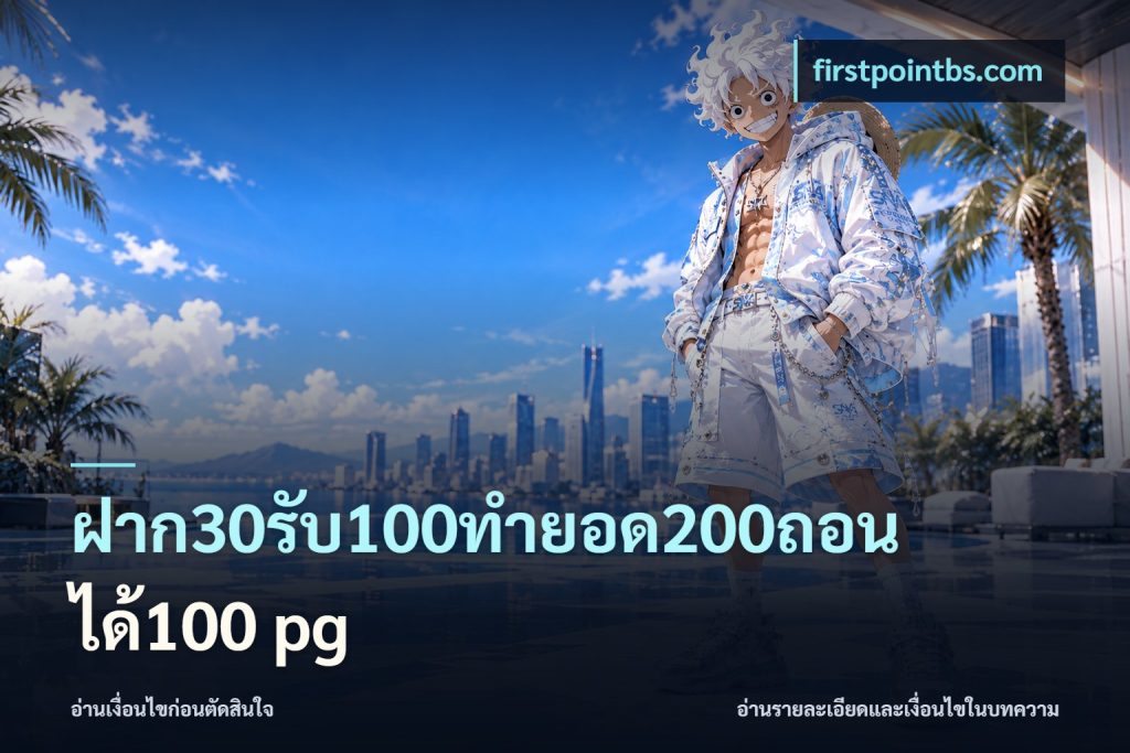 ฝาก30รับ100ทํายอด200ถอนได้100 pg
