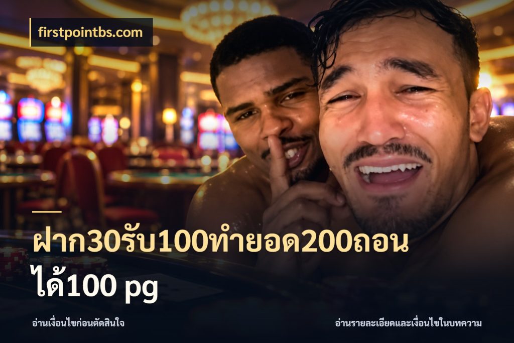 ฝาก30รับ100ทํายอด200ถอนได้100 pg firstpointbs.com สีสันของโปรฝากและยอดรับ