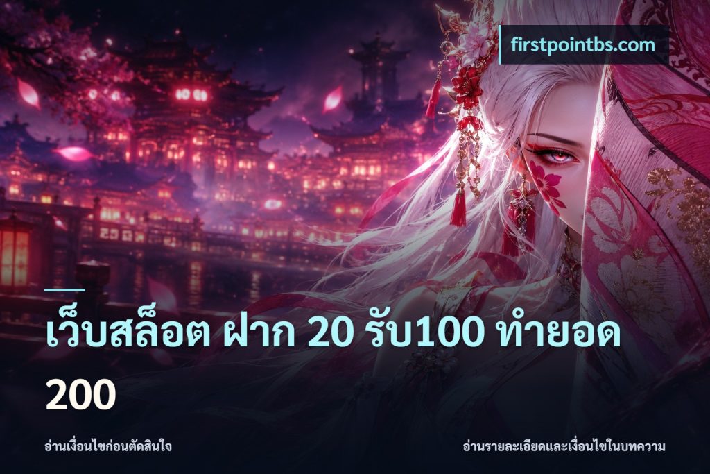 เว็บสล็อต ฝาก 20 รับ100 ทำยอด 200