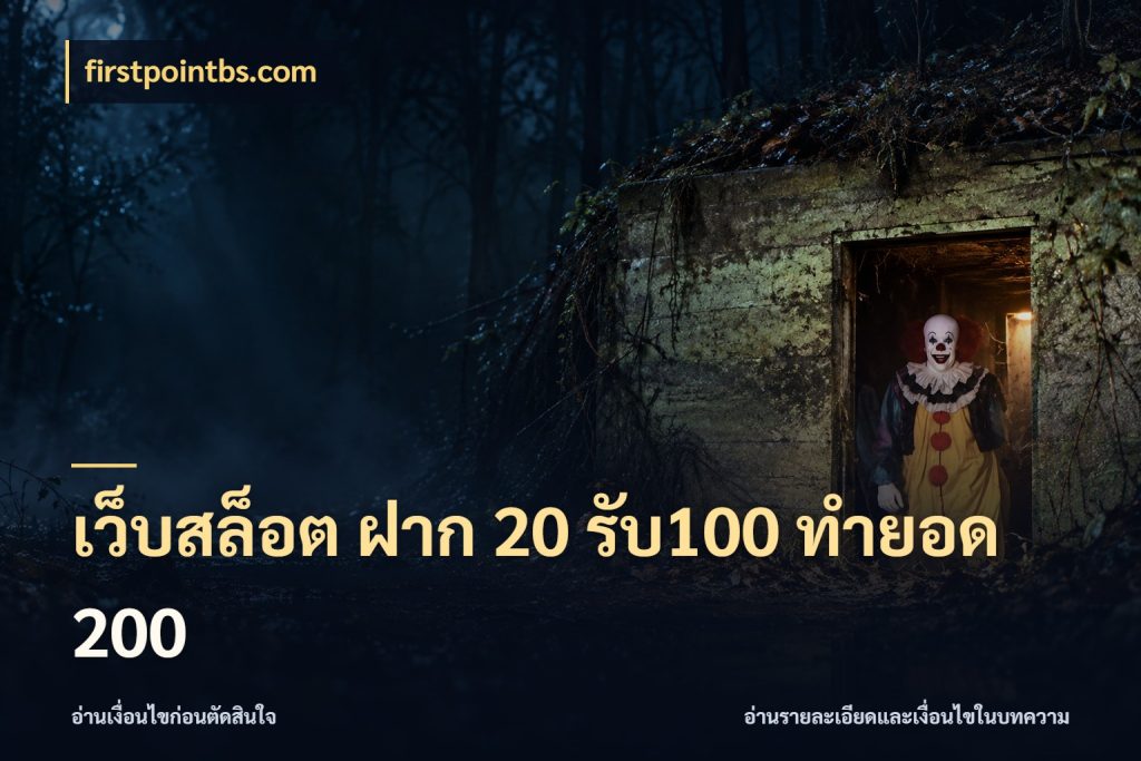 เว็บสล็อต ฝาก 20 รับ100 ทำยอด 200 โปรกับเกมที่ชอบเลือกให้ตรงสไตล์ ในมุม firstpointbs.com