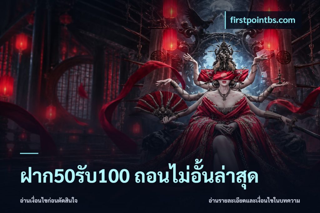 ฝาก50รับ100 ถอนไม่อั้นล่าสุด