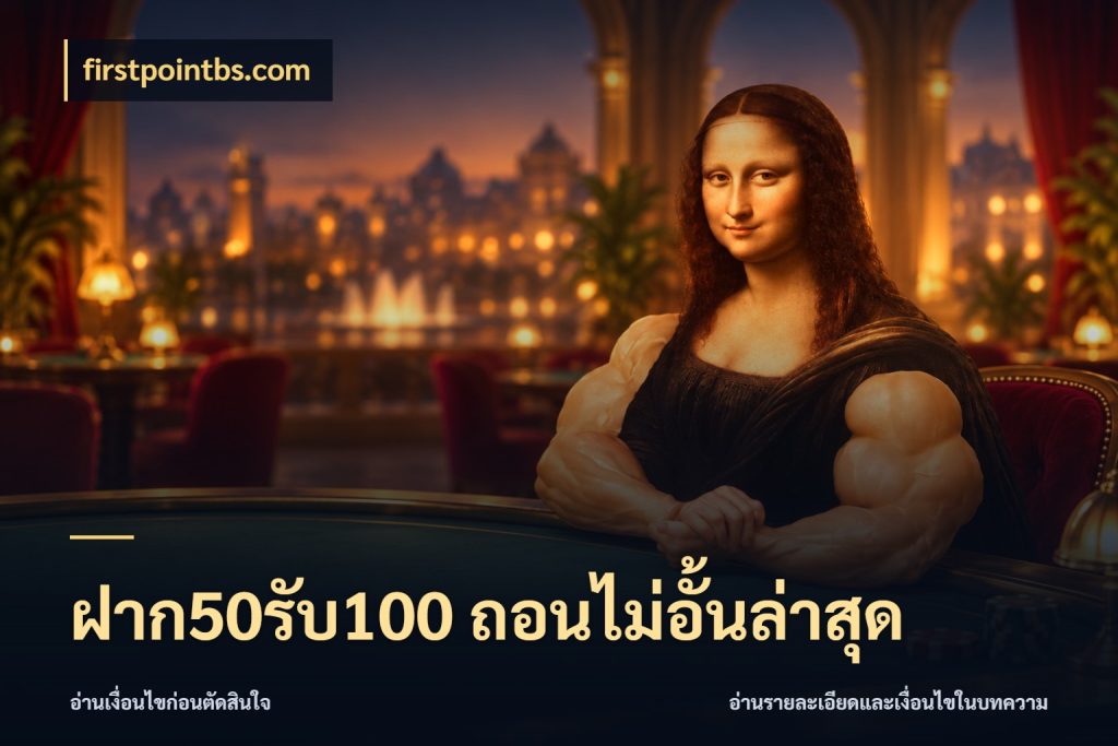ฝาก50รับ100 ถอนไม่อั้นล่าสุด สีสันของโปรฝากและยอดรับ สไตล์ firstpointbs.com