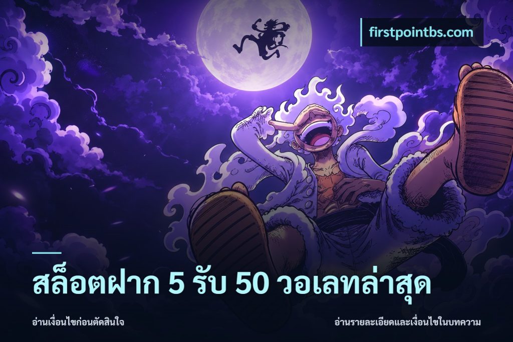 สล็อตฝาก 5 รับ 50 วอเลทล่าสุด