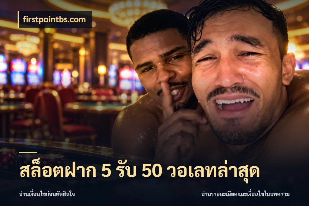 สล็อตฝาก 5 รับ 50 วอเลทล่าสุด โปรกับเกมที่ชอบเลือกให้ตรงสไตล์ กับ firstpointbs.com