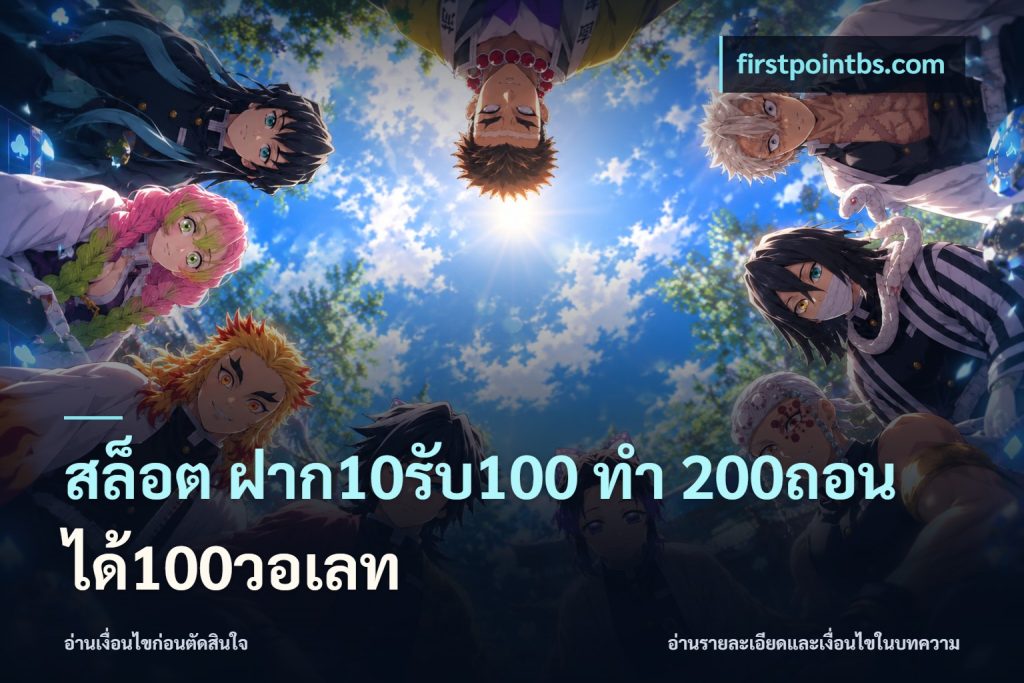 สล็อต ฝาก10รับ100 ทํา 200ถอนได้100วอเลท