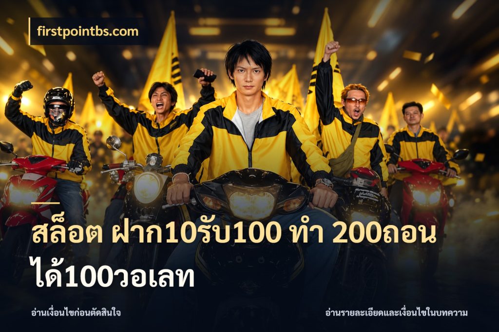 สล็อต ฝาก10รับ100 ทํา 200ถอนได้100วอเลท สีสันของโปรฝากและยอดรับ สไตล์ firstpointbs.com
