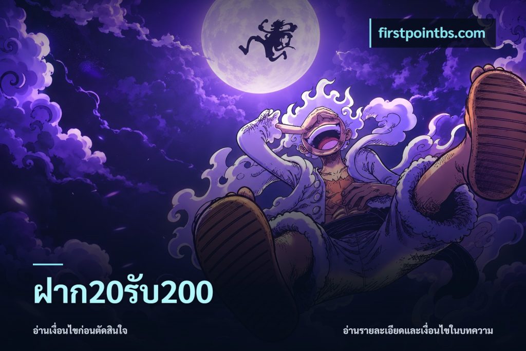 ฝาก20รับ200
