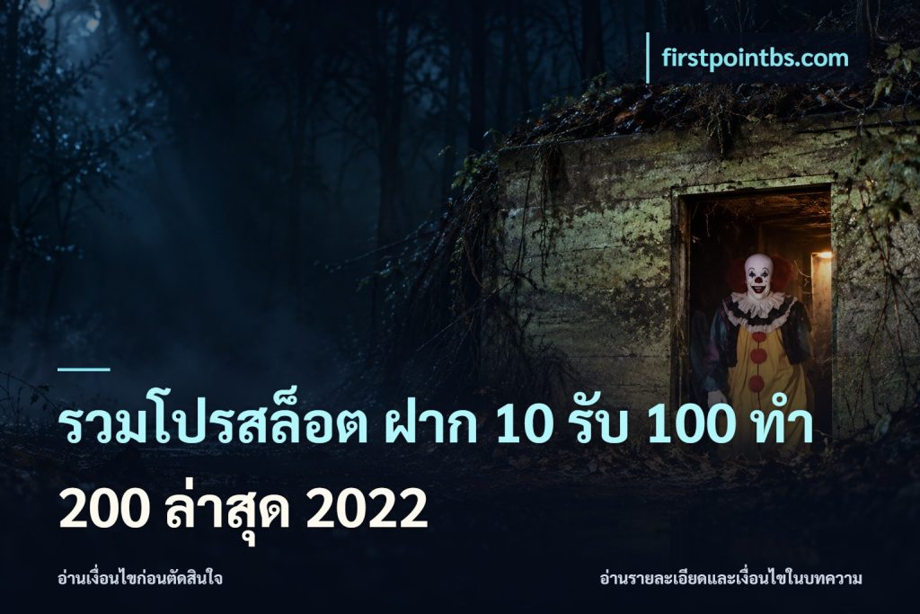 รวมโปรสล็อต ฝาก 10 รับ 100 ทำ 200 ล่าสุด 2022