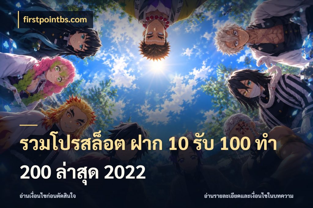 รวมโปรสล็อต ฝาก 10 รับ 100 ทำ 200 ล่าสุด 2022 สีสันของโปรฝากและยอดรับ กับ firstpointbs.com
