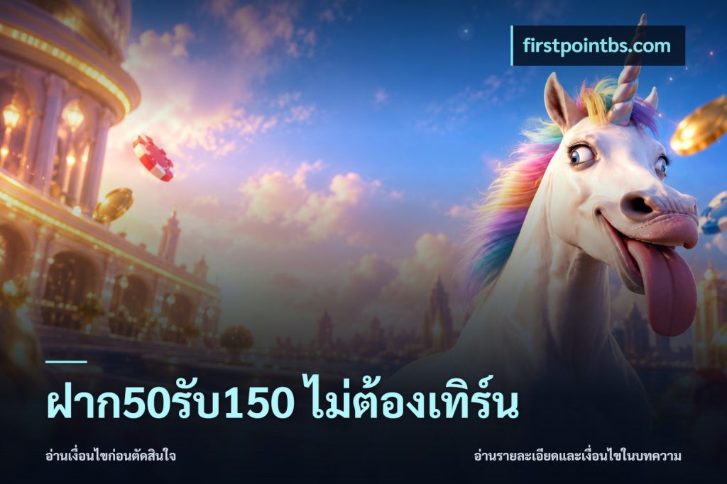 ฝาก50รับ150 ไม่ต้องเทิร์น