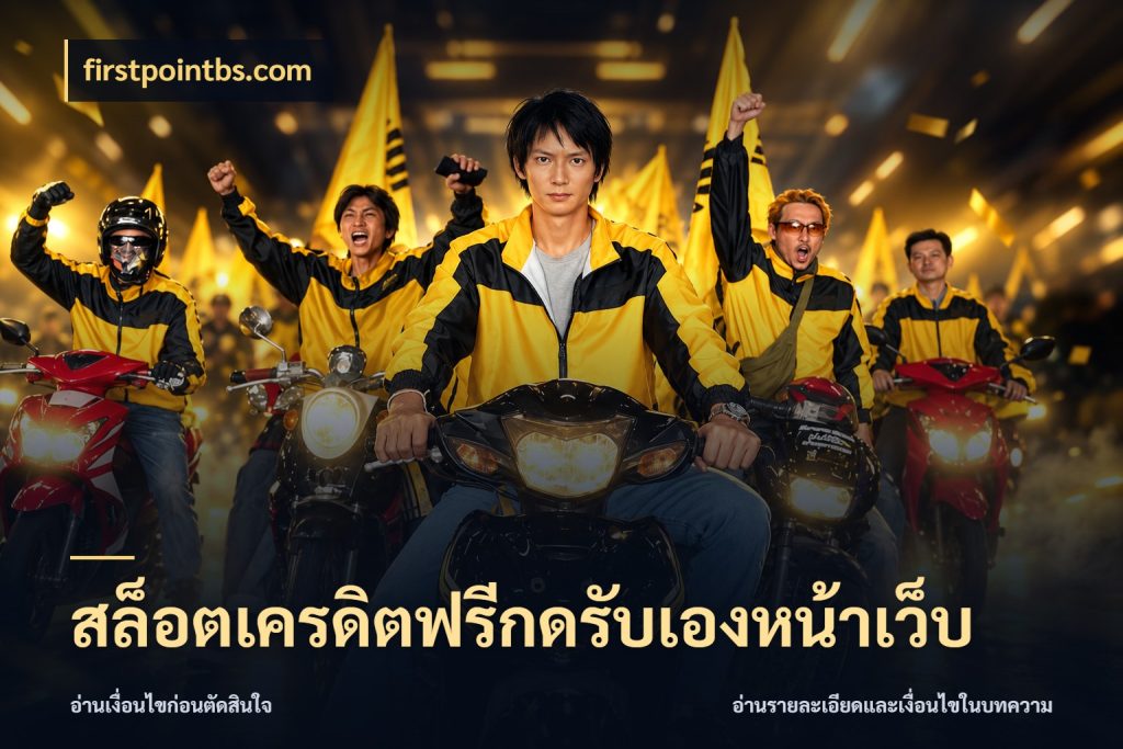 สล็อตเครดิตฟรีกดรับเองหน้าเว็บ เปิดประเด็นเครดิตฟรีสำหรับคนชอบลุ้น สไตล์ firstpointbs.com