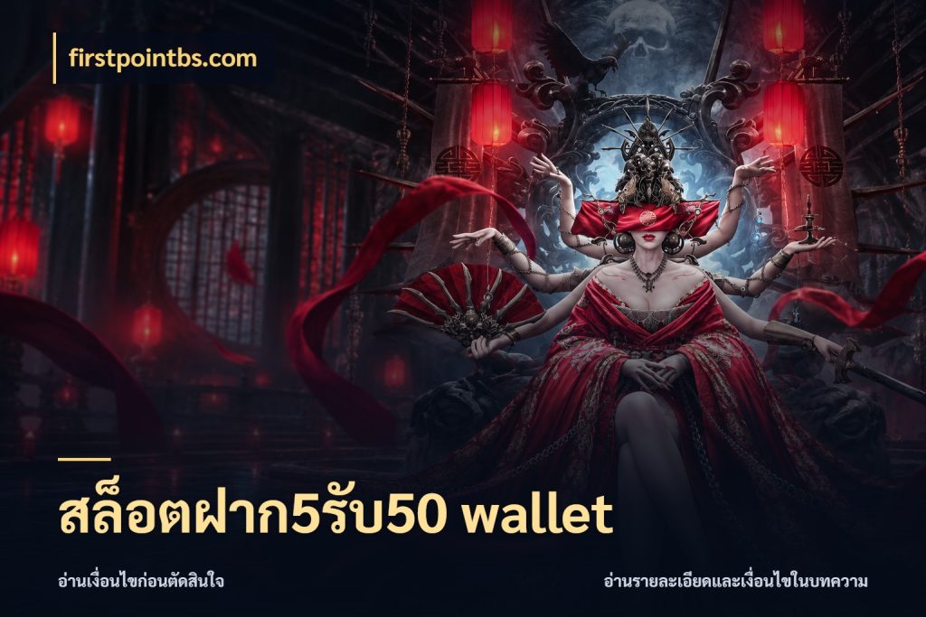 สล็อตฝาก5รับ50 wallet โปรยอดรับที่สายเกมสนใจ ในมุม firstpointbs.com