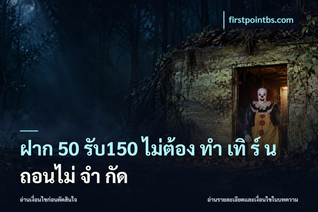 ฝาก 50 รับ150 ไม่ต้อง ทํา เทิ ร์ น ถอนไม่ จํา กัด
