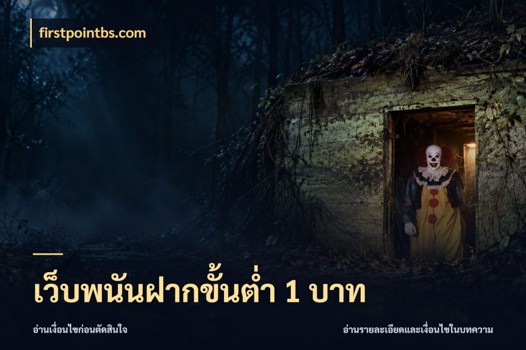 เว็บพนันฝากขั้นต่ำ 1 บาท รู้จักจำนวนแต่ละแบบก่อนเลือกเกม กับ firstpointbs.com