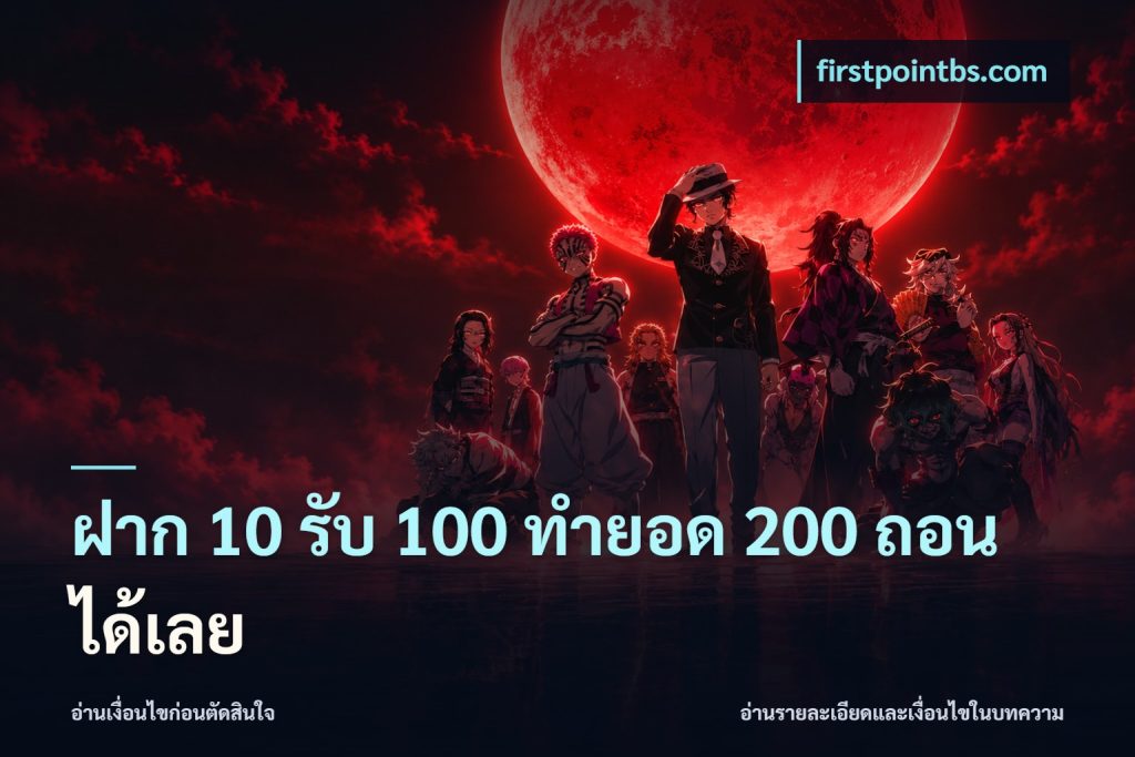 ฝาก 10 รับ 100 ทํายอด 200 ถอนได้เลย