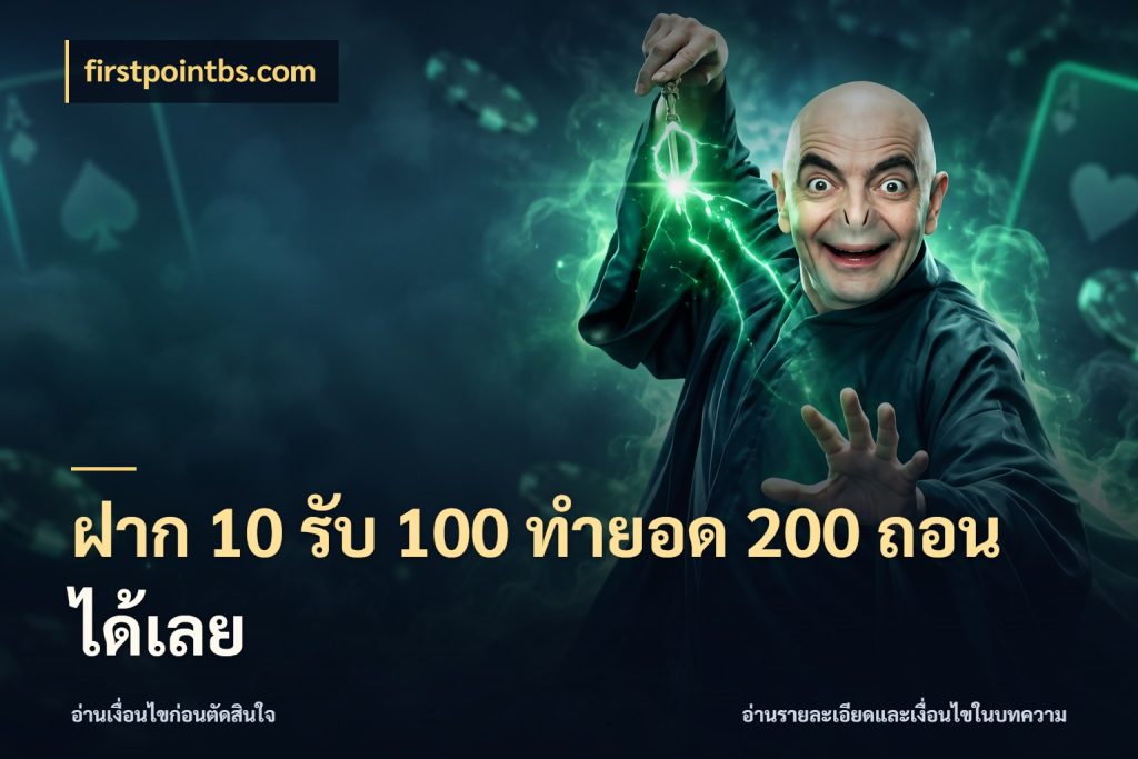 ฝาก 10 รับ 100 ทํายอด 200 ถอนได้เลย เปิดมุมโปรให้เข้ากับเกมแนวโปรด สไตล์ firstpointbs.com