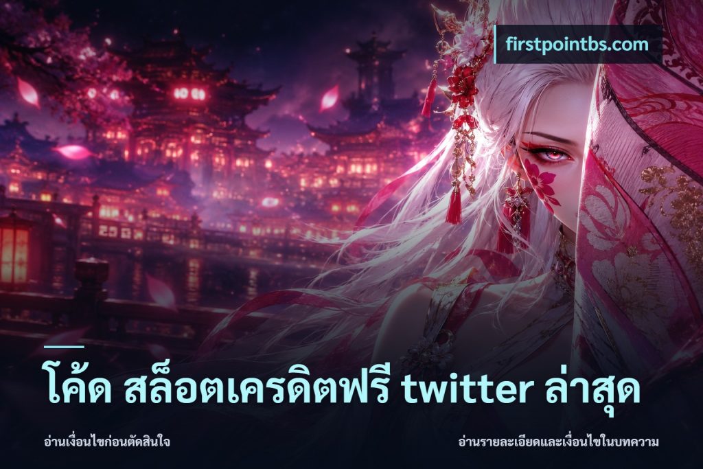 โค้ด สล็อตเครดิตฟรี twitter ล่าสุด