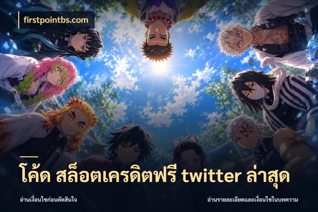 โค้ด สล็อตเครดิตฟรี twitter ล่าสุด จับมุมเด่นของเครดิตฟรีให้ตรงใจ กับ firstpointbs.com