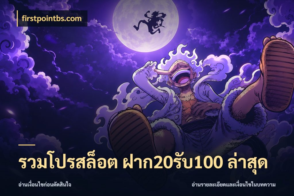 รวมโปรสล็อต ฝาก20รับ100 ล่าสุด โปรยอดรับที่สายเกมสนใจ ในมุม firstpointbs.com