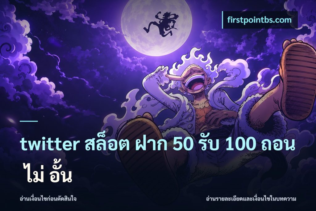 twitter สล็อต ฝาก 50 รับ 100 ถอน ไม่ อั้น