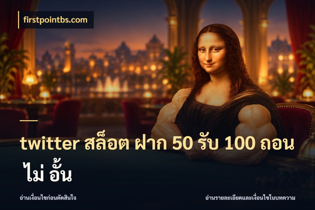twitter สล็อต ฝาก 50 รับ 100 ถอน ไม่ อั้น สีสันของโปรฝากและยอดรับ กับ firstpointbs.com