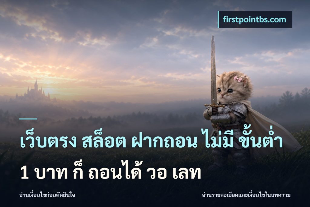 เว็บตรง สล็อต ฝากถอน ไม่มี ขั้นต่ำ 1 บาท ก็ ถอนได้ วอ เลท