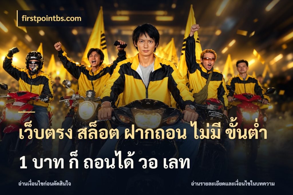 เว็บตรง สล็อต ฝากถอน ไม่มี ขั้นต่ำ 1 บาท ก็ ถอนได้ วอ เลท ยอดเริ่มต้นน่าจับตากับสิทธิ์ที่เกี่ยวข้อง กับ firstpointbs.com