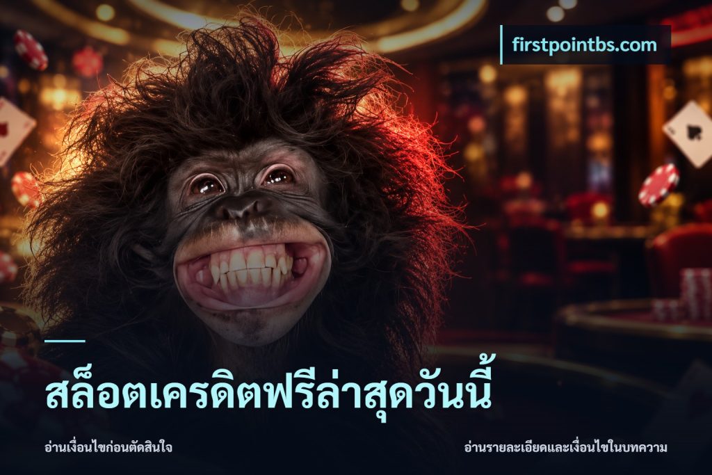 สล็อตเครดิตฟรีล่าสุดวันนี้