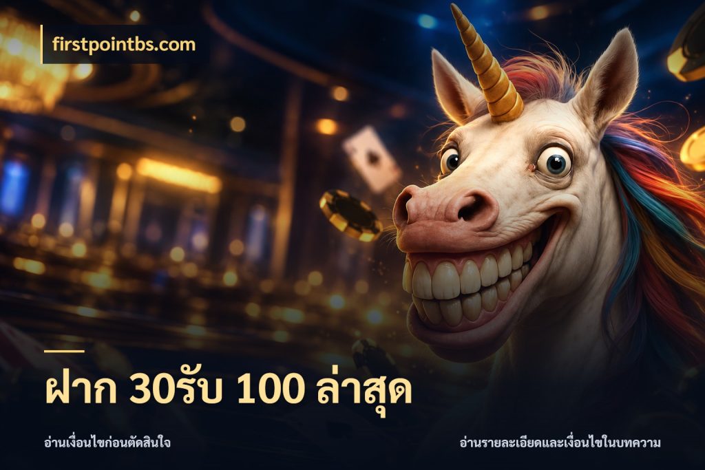 ฝาก 30รับ 100 ล่าสุด firstpointbs.com สนุกกับตัวเลือกโปรในสไตล์ของคุณ
