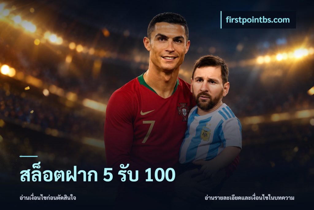 สล็อตฝาก 5 รับ 100